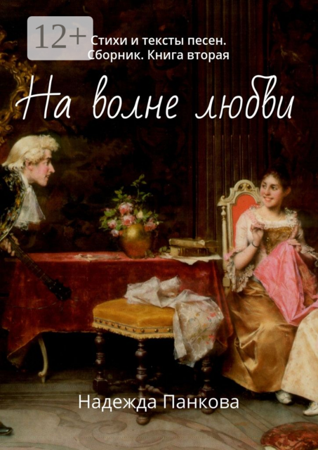 На волне любви