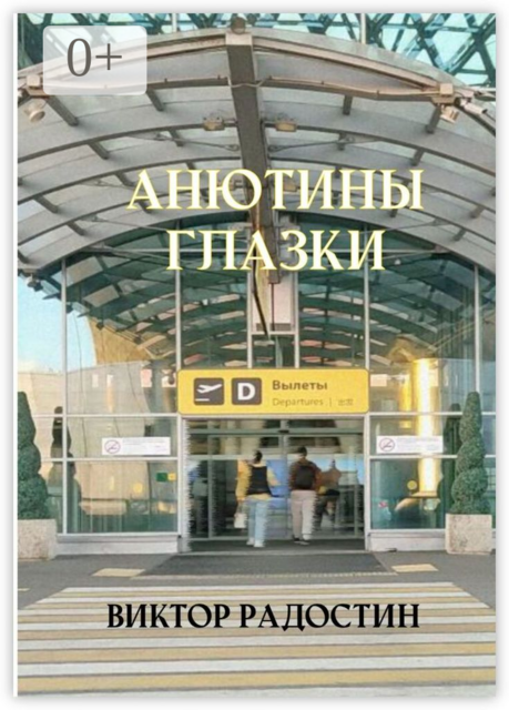 Анютины глазки, Виктор Радостин