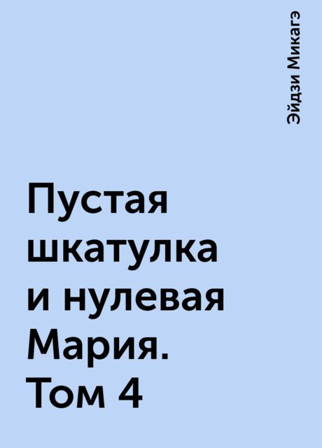 Пустая шкатулка и нулевая Мария. Том 4