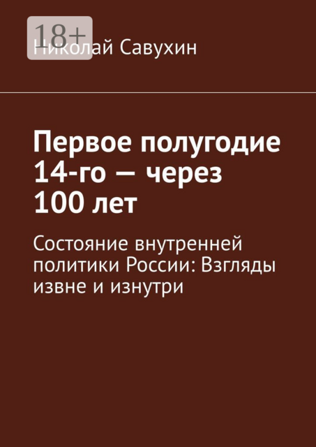 Первое полугодие 14-го — через 100 лет. Состояние внутренней политики России: Взгляды извне и изнутри