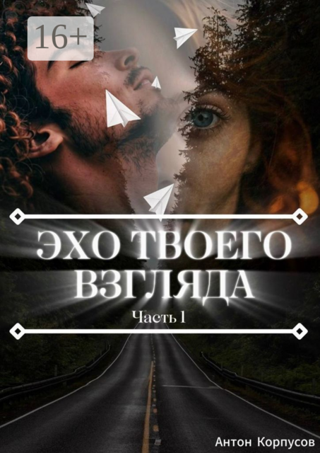 Эхо твоего взгляда. Часть 1, Антон Корпусов
