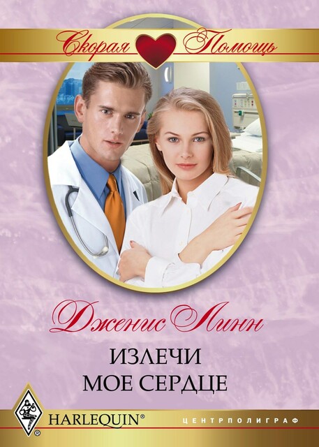 Излечи мое сердце