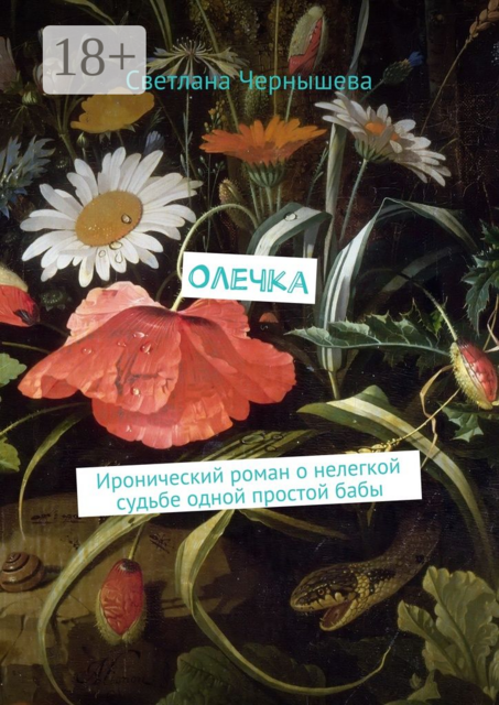 Олечка. Иронический роман о нелегкой судьбе одной простой бабы, Чернышева Светлана