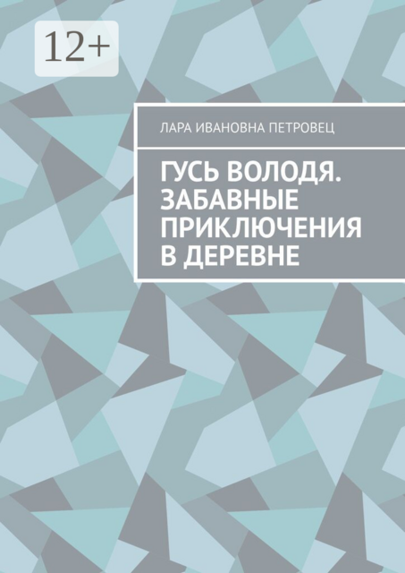 Гусь Володя. Забавные приключения в деревне