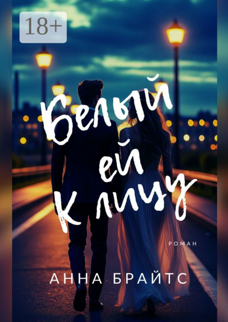 Белый ей к лицу