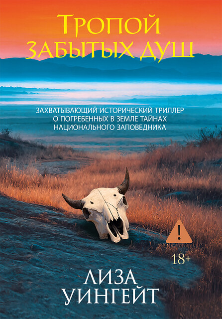 Тропой забытых душ