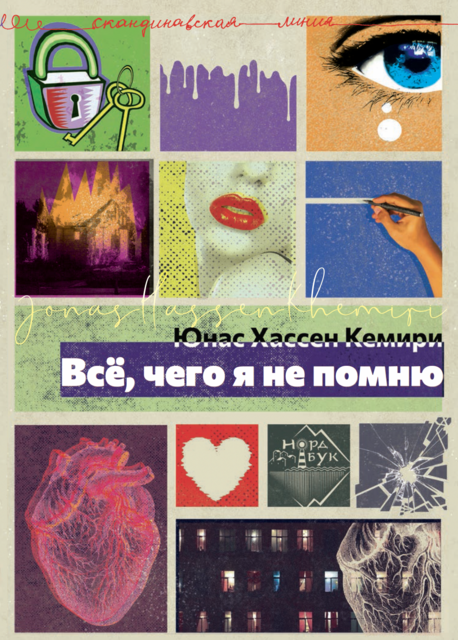 Все, чего я не помню, Юнас Хассен Кемири