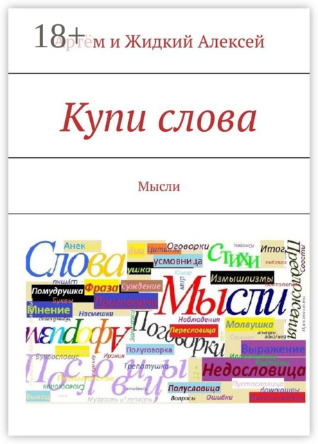 Купи слова. Мысли, Артём Алексей, Жидкий Алексей