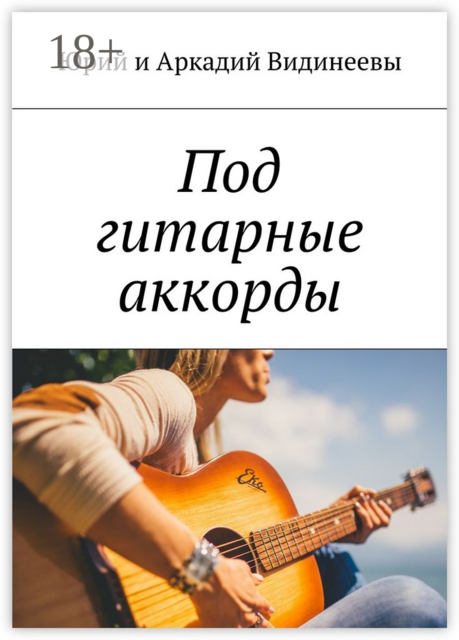 Под гитарные аккорды