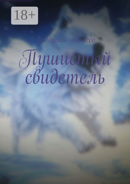 Пушистый свидетель
