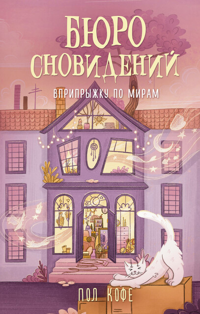 Бюро сновидений. Вприпрыжку по мирам, Пол Кофе