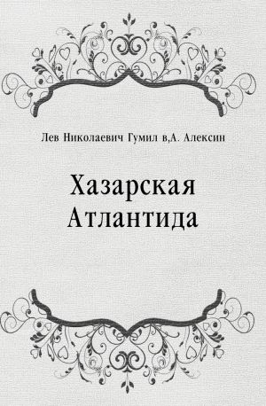 Хазарская Атлантида, Лев Гумилев, А.А. Алексин