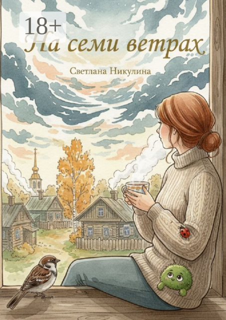 На семи ветрах