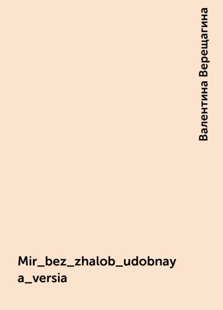 Mir_bez_zhalob_udobnaya_versia