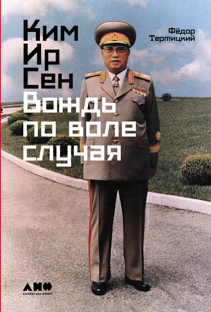 Ким Ир Сен: Вождь по воле случая, Фёдор Тертицкий