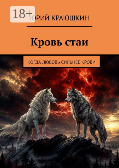 Кровь стаи. Когда любовь сильнее крови