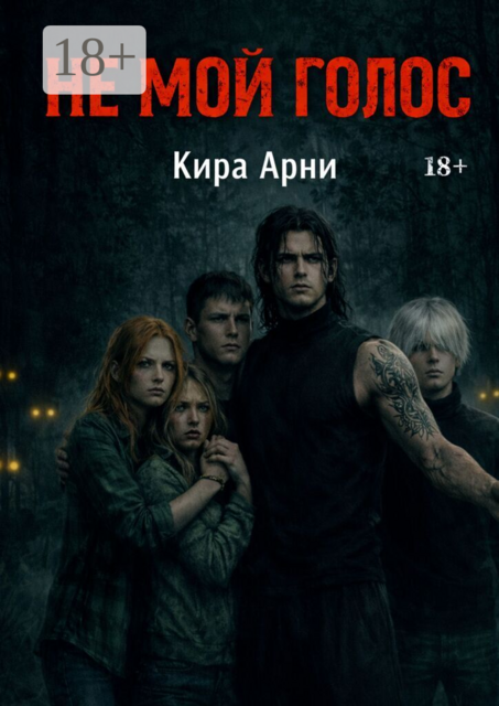 Не мой голос