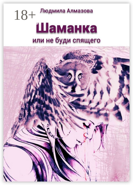 Шаманка. Или не буди спящего