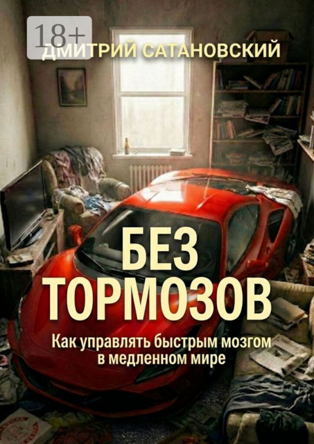 Без тормозов. Как управлять быстрым мозгом в медленном мире