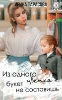 Из одного цветка букет не составишь