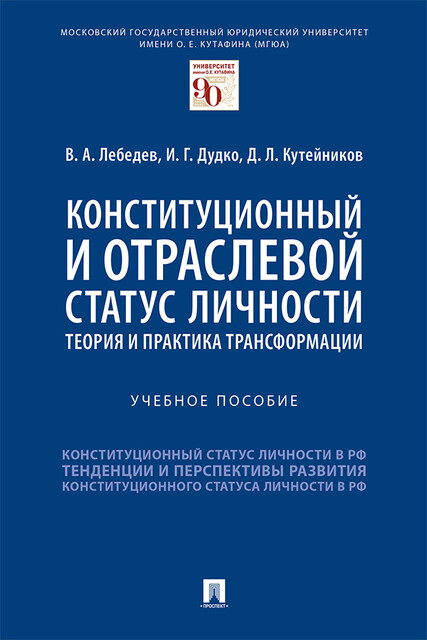 Конституционный и отраслевой статус личности: теория и практика трансформации