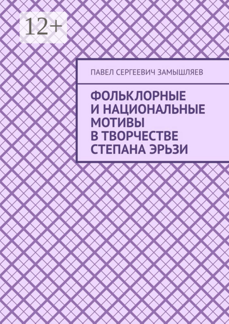 Фольклорные и национальные мотивы в творчестве Степана Эрьзи
