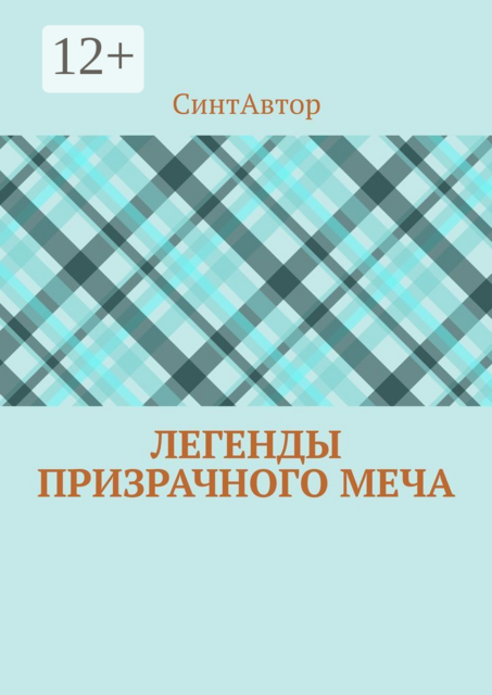 Легенды Призрачного Меча