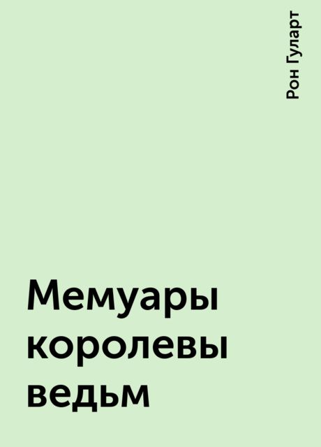 Мемуары королевы ведьм