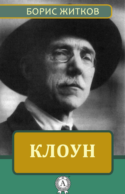 Клоун