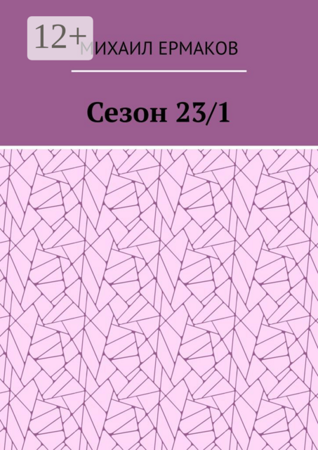 Сезон 23/1, Михаил Ермаков
