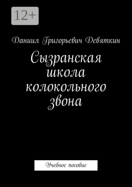 Сызранская школа колокольного звона