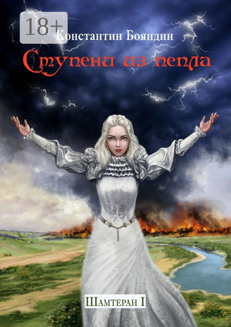 Ступени из пепла