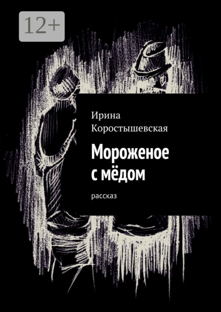 Мороженое с мёдом. Рассказ