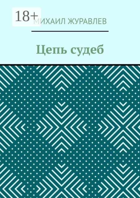 Цепь судеб