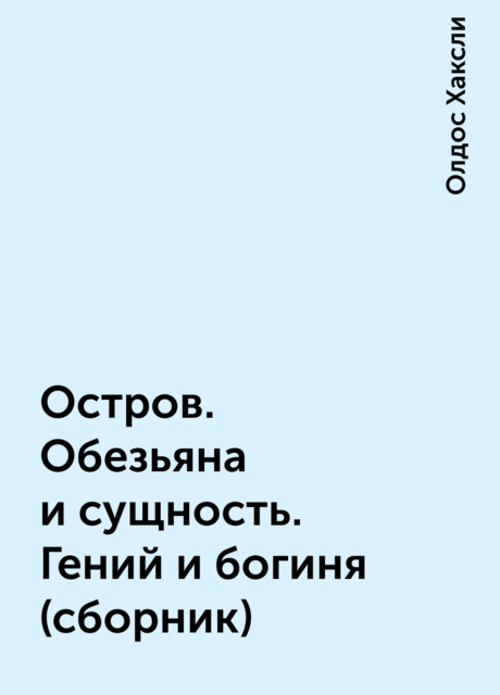 Остров. Обезьяна и сущность. Гений и богиня (сборник)