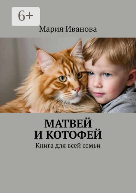 Матвей и Котофей. Книга для всей семьи