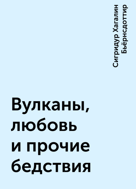 Вулканы, любовь и прочие бедствия