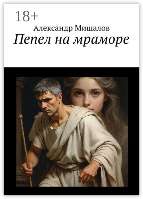 Пепел на мраморе