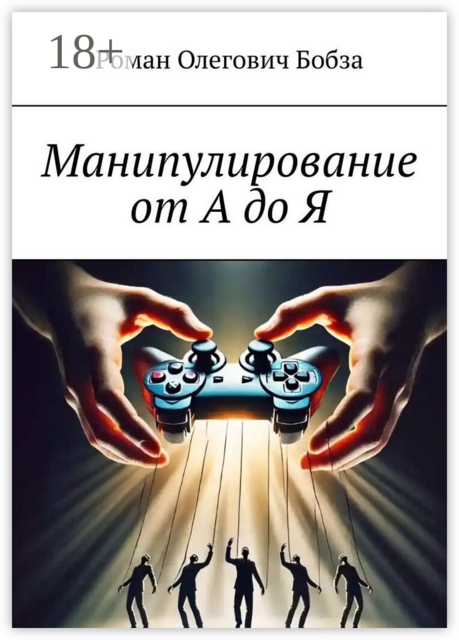 Манипулирование от А до Я