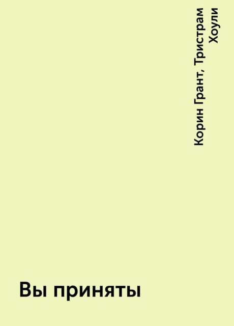 Вы приняты
