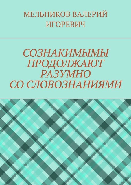 СОЗНАКИМЫМЫ ПРОДОЛЖАЮТ РАЗУМНО СО СЛОВОЗНАНИЯМИ