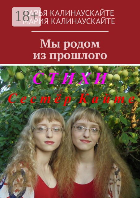 Мы родом из прошлого, Дарья Калинаускайте, Мария Калинаускайте