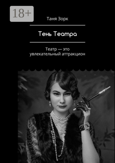 Тень Театра. Театр — это увлекательный аттракцион