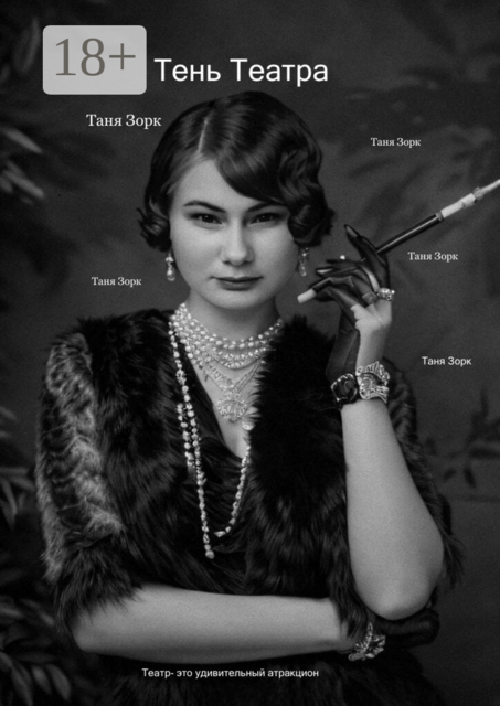 Тень Театра. Театр — это увлекательный аттракцион