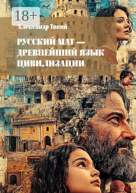 Русский мат — древнейший язык цивилизации