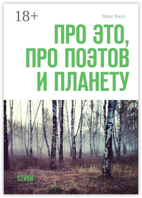 Про это, про поэтов и планету