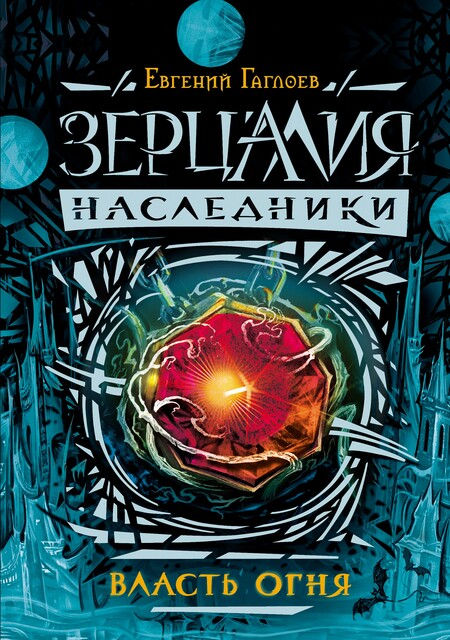 Зерцалия. Наследники. 1. Власть огня