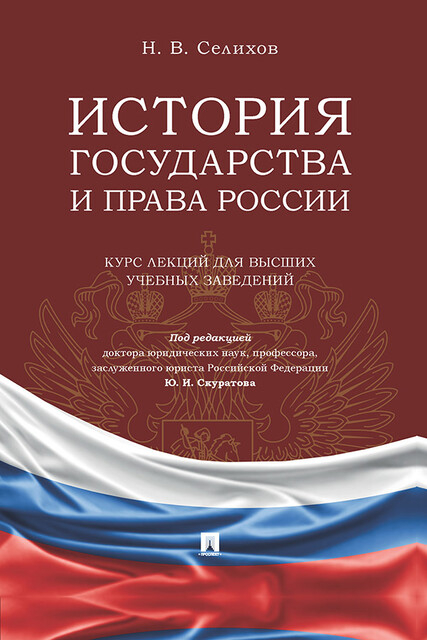 История государства и права России