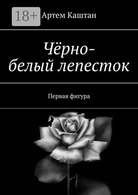 Чёрно-белый лепесток. Первая фигура