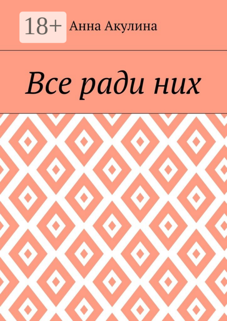 Все ради них